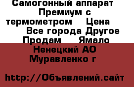 Самогонный аппарат “Премиум с термометром“ › Цена ­ 4 900 - Все города Другое » Продам   . Ямало-Ненецкий АО,Муравленко г.